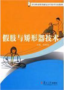 假肢與矯形器技術