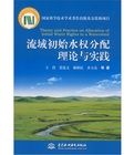 流域初始水權分配理論與實踐 流域初始水權分配理論與實踐