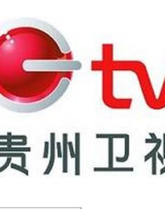 貴州電視台 貴州電視台