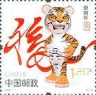 《庚寅年》特種郵票