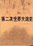 《第二次世界大戰史》