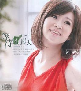 自在[黃思婷演唱歌曲]