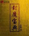 封魔寶典 封魔寶典