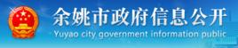 餘姚市人民政府辦公室 餘姚市人民政府辦公室