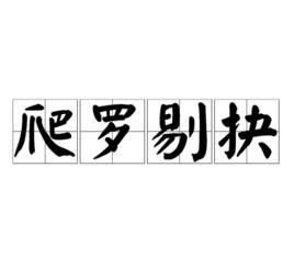 爬羅剔抉 爬羅剔抉