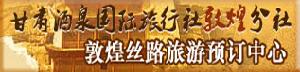 敦煌絲路旅遊預訂中心
