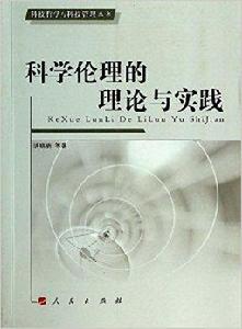 科學倫理的理論與實踐 科學倫理的理論與實踐