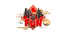 年味有FUN