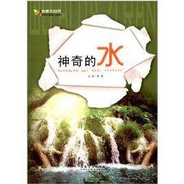 神奇的水 神奇的水