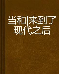 當和珅來到了現代之後 當和珅來到了現代之後