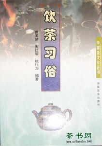 飲茶習俗 飲茶習俗