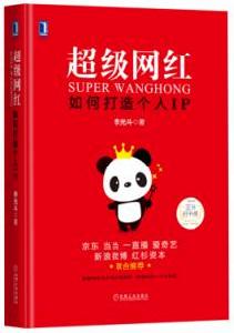 超級網紅:如何打造個人IP 超級網紅:如何打造個人IP