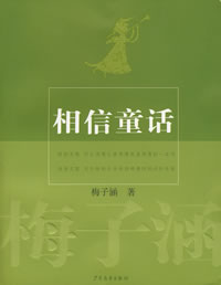 《相信童話》 《相信童話》