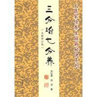 《三分治七分養》