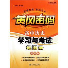 高中歷史學習與考試地圖冊 高中歷史學習與考試地圖冊
