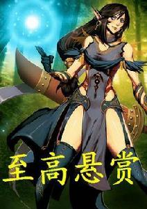 至高懸賞 至高懸賞