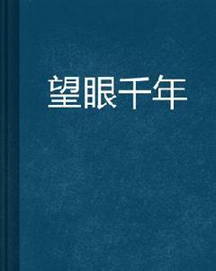 望眼千年