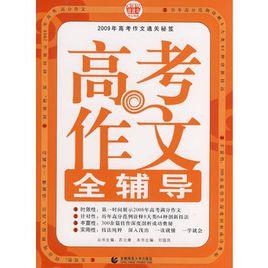 高考作文全輔導