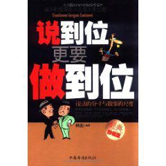 說到位更要做到位:說話的分寸與做事的尺度 說到位更要做到位:說話的分寸與做事的尺度