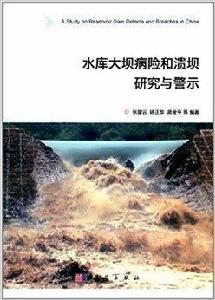 水庫大壩病險和潰壩的研究與警示