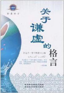 關於謙虛的格言 關於謙虛的格言