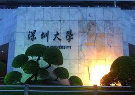 深圳大學經濟學院 深圳大學經濟學院