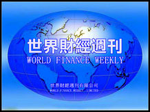世界財經周刊標識