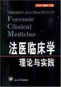 法醫臨床學理論與實踐 法醫臨床學理論與實踐