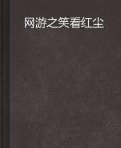 網遊之笑看紅塵 網遊之笑看紅塵