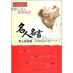 《名人名言:哲人的智慧》 《名人名言:哲人的智慧》