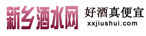 新鄉酒水網 新鄉酒水網