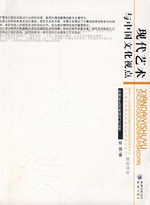 現代藝術與中國文化視點
