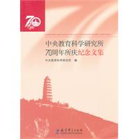 中央教育科學研究所70周年所慶紀念文集