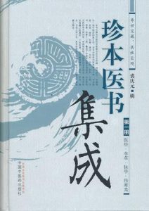 珍本醫書集成 珍本醫書集成