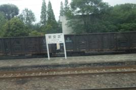 新安店站 新安店站