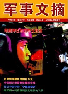 《軍事文摘》 《軍事文摘》