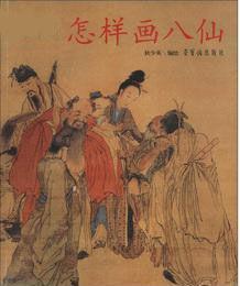 怎樣畫八仙 怎樣畫八仙