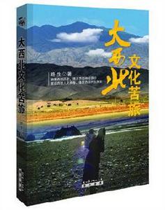 大西北文化苦旅
