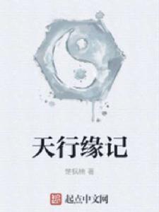 天行緣記 天行緣記