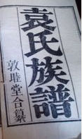 袁氏家譜
