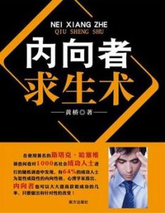 內向者求生術 內向者求生術