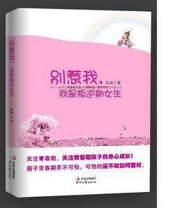 別惹我,我是叛逆期女生 別惹我,我是叛逆期女生