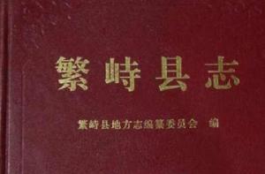 繁峙縣誌 繁峙縣誌