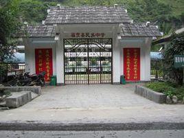 福貢民中 福貢民中