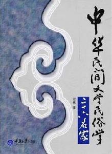 中華民間文學民俗學二十六名家 中華民間文學民俗學二十六名家