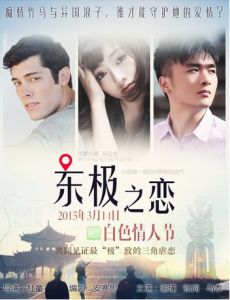 東極之戀 東極之戀