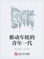 推動車輪的青年一代 推動車輪的青年一代