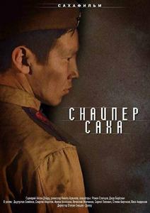 薩哈狙擊手 薩哈狙擊手