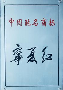 （圖）寧夏紅枸杞產業集團