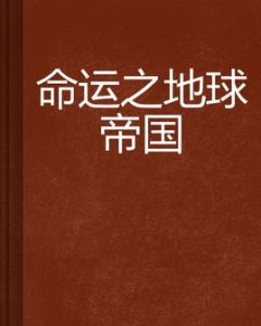 命運之地球帝國 命運之地球帝國
